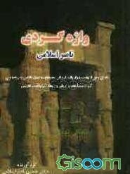 واژه‌گردی ناصر اسلامی: لغت 6251 - 6685 تاباک، توباکو - تیروزین (جلد 17)