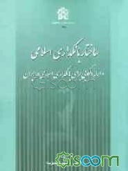 ساختار بانکداری اسلامی و ارائه الگویی برای بانکداری اسلامی در ایران