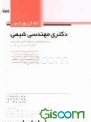 آمادگی برای آزمون دکتری مهندسی شیمی: شامل نمونه سوالات آزمون دکترای مهندسی شیمی دانشگاه آزاد اسلامی