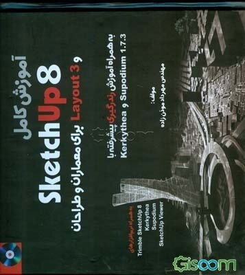 آموزش کامل Sketchup 8 و layout 3 برای معماران و طراحان به همراه آموزش رندرگیری پیشرفته با Supodium 1.7.3 و Kerkythea