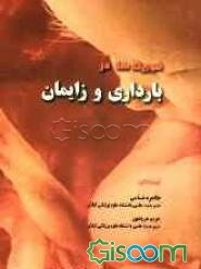 فوریت‌ها و بارداری و زایمان