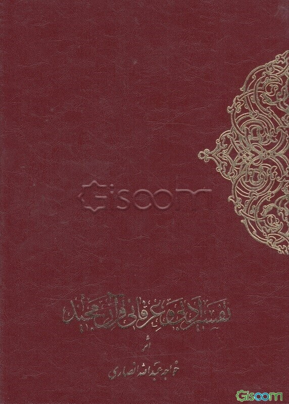 خلاصه تفسیر ادبی و عرفانی قرآن مجید بفارسی از کشف‌الاسرار ده‌جلدی (جلد 1)