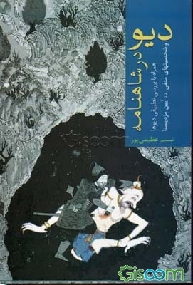 دیو در شاهنامه (همراه با بررسی تطبیقی دیوها و شخصیتهای منفی در آیین مزدیسنا)