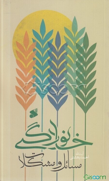 مسائل و مشکلات خانوادگی