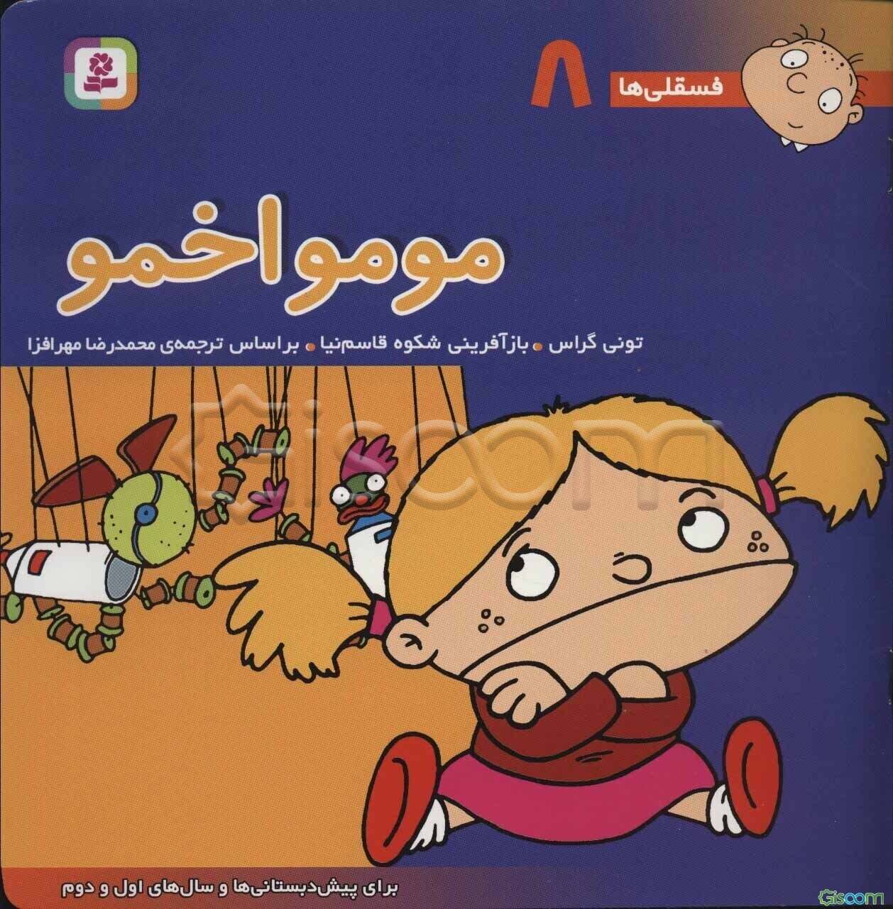 مومو اخمو: برای پیش‌دبستانی‌ها و سالهای اول و دوم