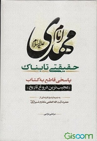 امام مهدی (ع) حقیقتی تابناک