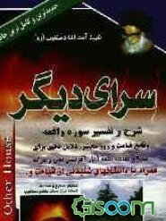 سرای دیگر: تفسیر سوره شریفه الواقعه