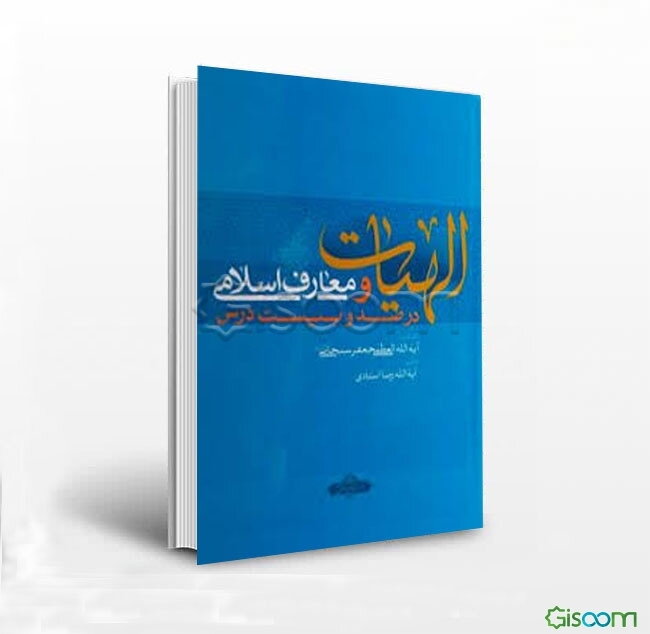 الهیات و معارف اسلامی در صد و بیست درس