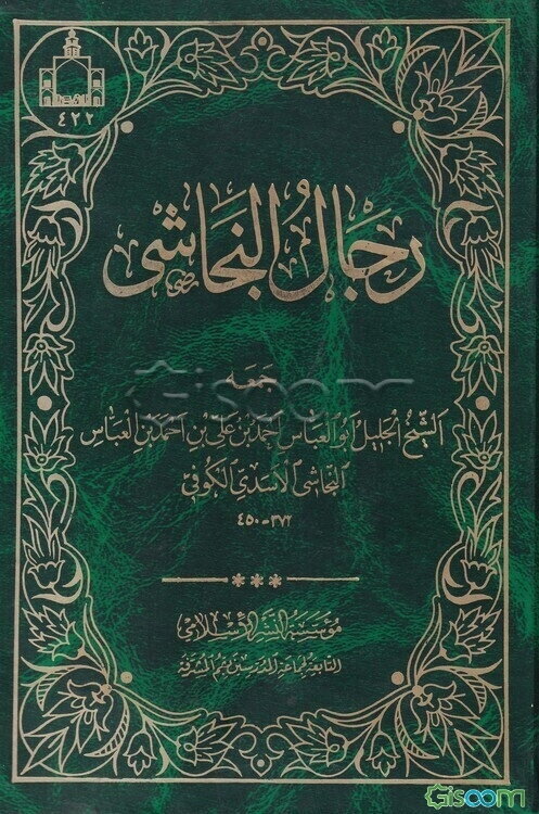 رجال النجاشی