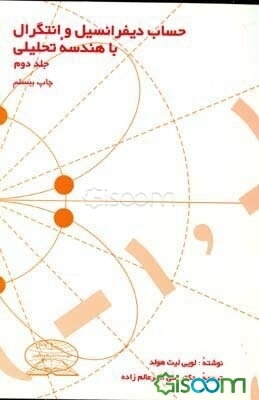 حساب دیفرانسیل و انتگرال با هندسه تحلیلی (جلد 2)