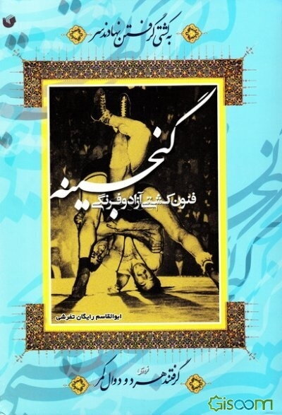 گنجینه فنون کشتی آزاد و فرنگی