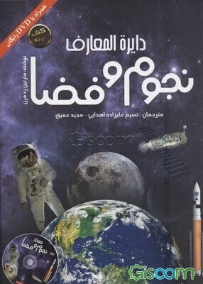 دایره‌المعارف نجوم: آسمان و فضا