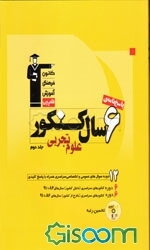 پاسخ‌نامه‌ی 6 سال کنکور علوم تجربی: پاسخ‌نامه‌ی تشریحی سوال‌های جلد اول