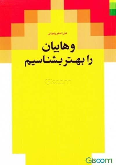 وهابیان را بهتر بشناسیم