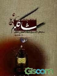 شاکله: بسترهای لازم و موثر در رشد فضائل اخلاقی