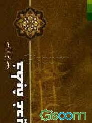 متن و ترجمه خطبه غدیر