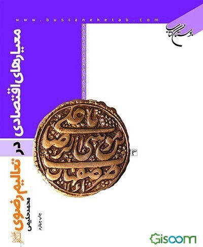 معیارهای اقتصادی در تعالیم رضوی (ع)