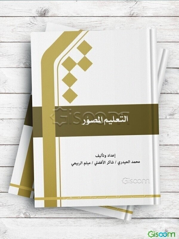 التعلیم المصور