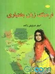 فرهنگ زبان بختیاری