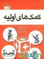 کمک‌های اولیه