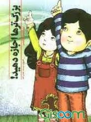 بزرگ‌ترها اجازه دهید!