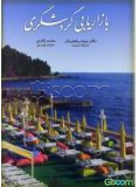 بازاریابی گردشگری