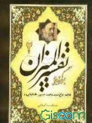 برگزیده تفسیر المیزان (جلد 1)