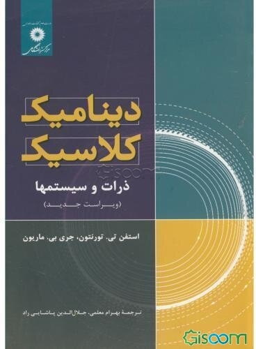 دینامیک کلاسیک ذرات و سیستمها