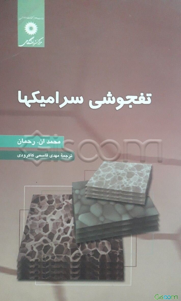 تفجوشی سرامیکها