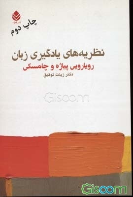 نظریه‌های یادگیری زبان: رویارویی پیاژه و چامسکی