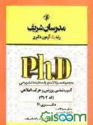 مجموعه سوالات و پاسخ‌های تشریحی آسیب‌شناسی و حرکات اصلاحی (کد 2902) دکتری 91