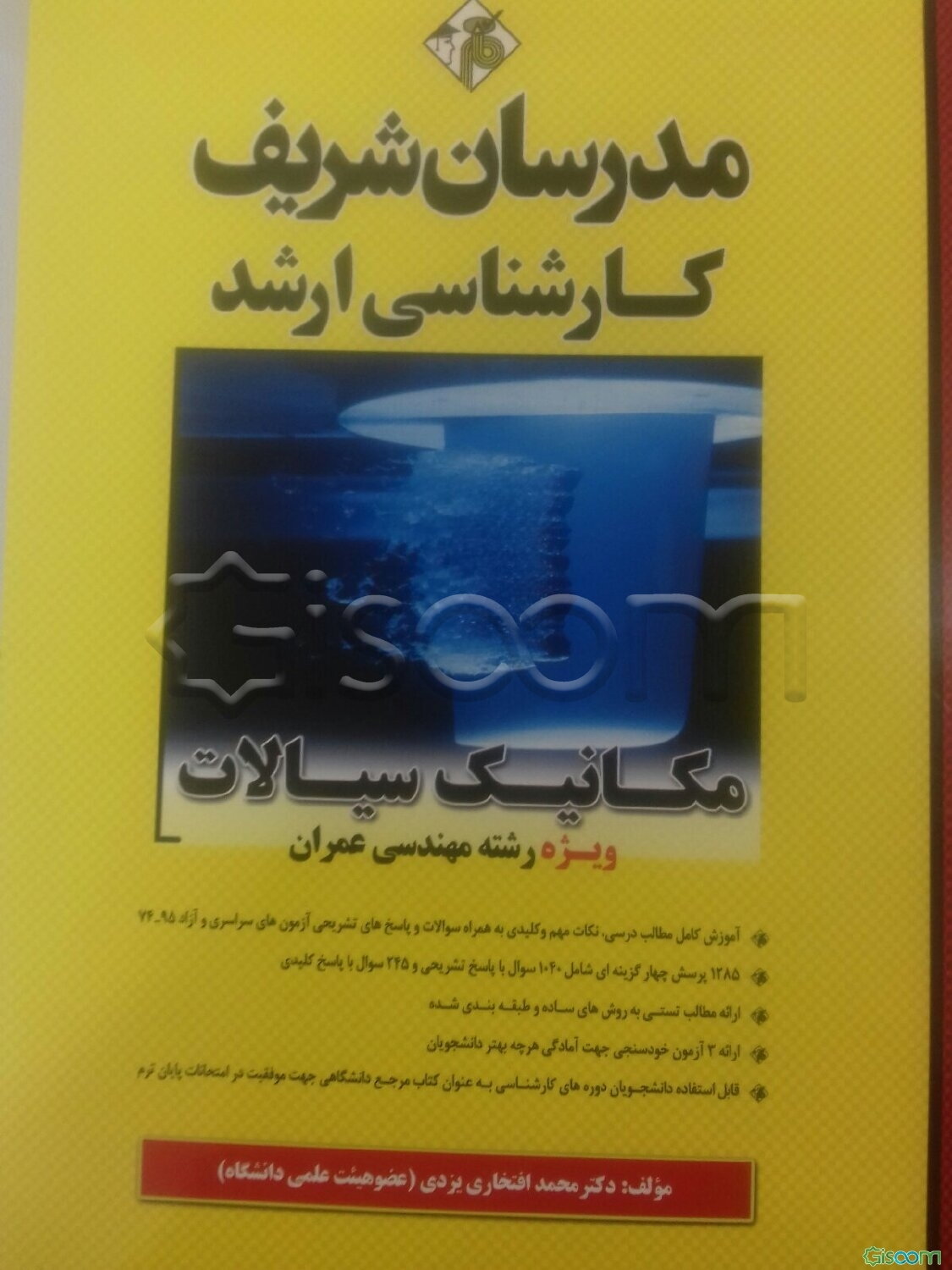 مکانیک سیالات (کارشناسی ارشد)