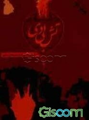 تش بی‌دی: گزیده شعر بختیاری شاعران شوشتر