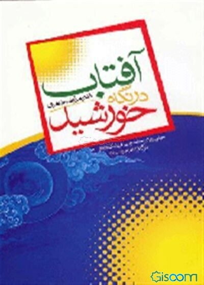 آفتاب در نگاه خورشید