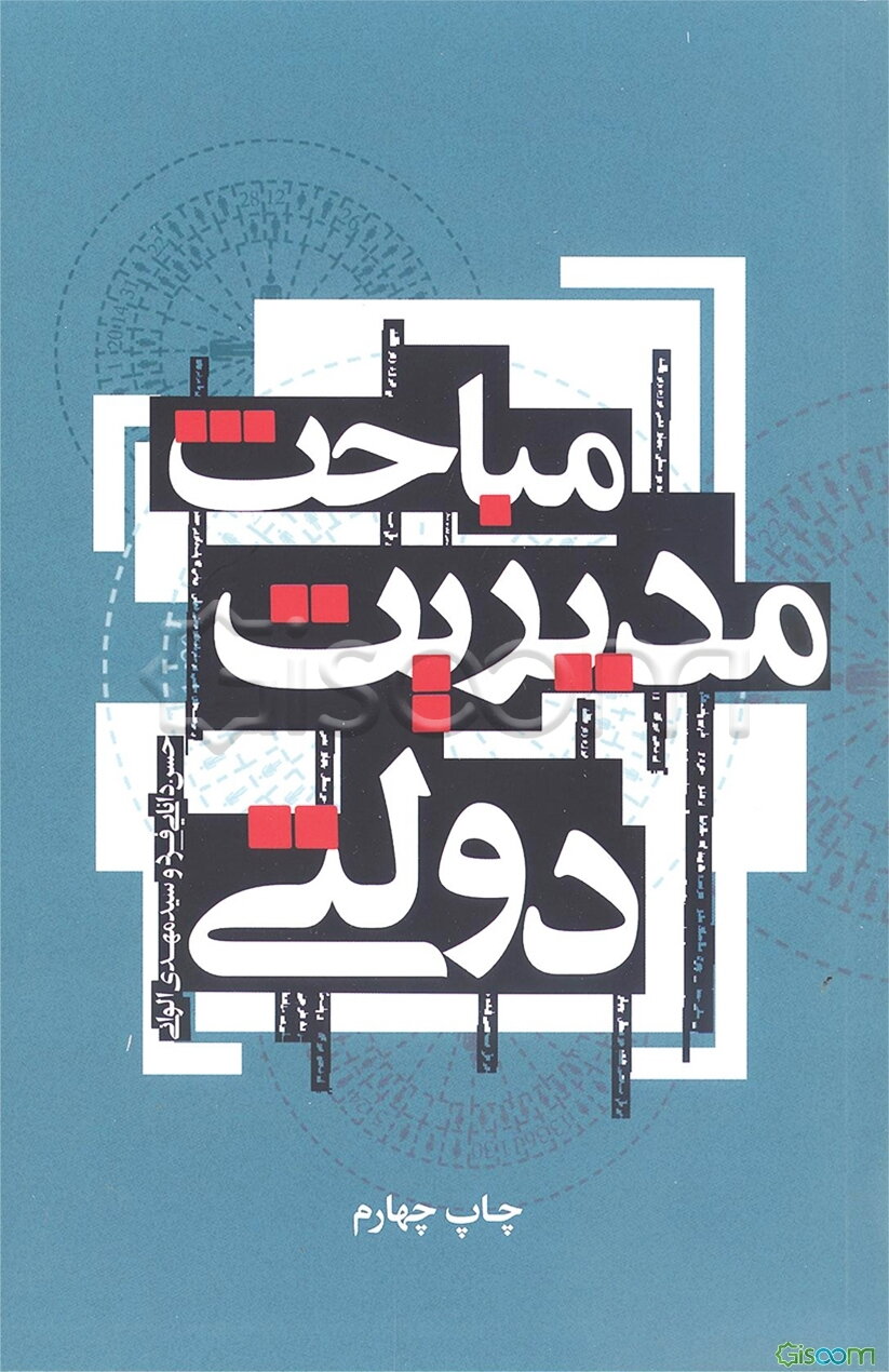 مباحث مدیریت دولتی