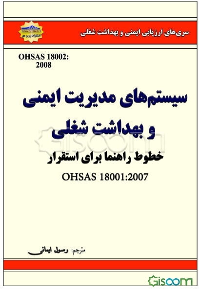 سیستم‌های مدیریت ایمنی و بهداشت شغلی - خطوط راهنما برای استقرار OHSAS 18001: 2007