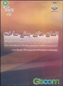 المان‌های پیش‌ساخته