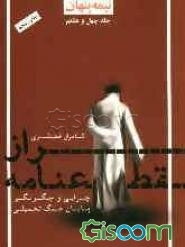 نیمه پنهان: راز قطعنامه: چرایی و چگونگی پایان جنگ تحمیلی (جلد 48)
