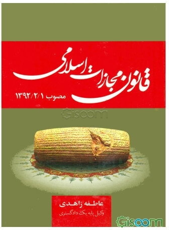 قانون مجازات اسلامی مصوب 1392/2/1 همراه با کتاب پنجم (تعزیرات)