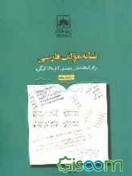 نشانه مولف فارسی: برای استفاده در رده‌بندی کتابخانه کنگره
