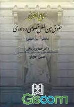 منابع قانونی حقوق بین‌الملل خصوصی و داوری (داخلی - بین‌المللی)