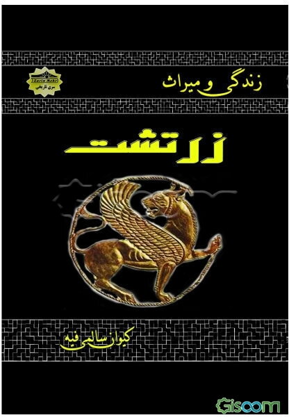 زندگی و میراث زرتشت