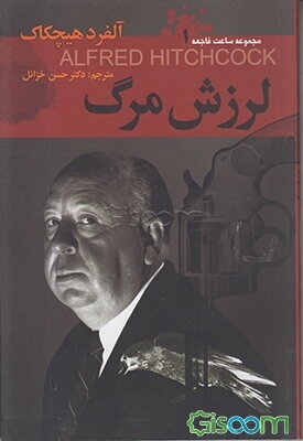 لرزش مرگ