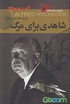 شاهدی برای مرگ