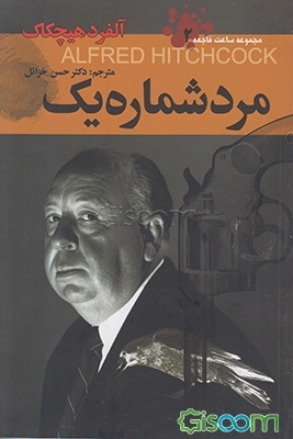 مرد شماره یک