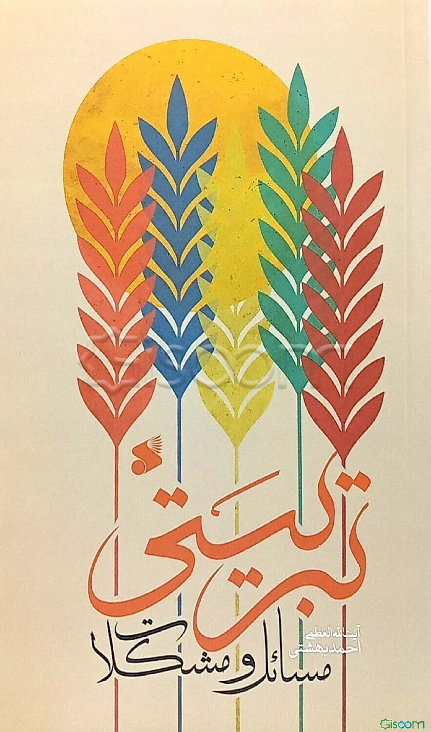 مسائل و مشکلات تربیتی