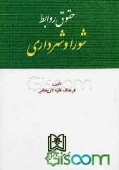 حقوق روابط شورا و شهرداری