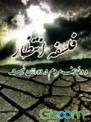 فلسفه انتظار و وظایف مردم در دوران غیبت