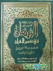 متن و ترجمه تفسیر روایی البرهان فی تفسیر القرآن: ابتدای سوره مبارکه آل عمران تا آیه 76 سوره مبارکه نساء (جلد 3)