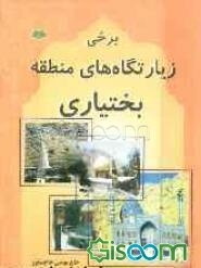 برخی زیارتگاه‌های منطقه بختیاری